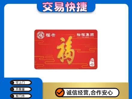 丽江市玉龙购物卡回收裕福集团卡.jpg