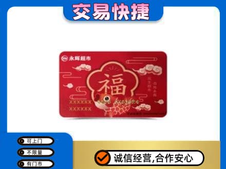 丽江市玉龙购物卡回收永辉超市卡.jpg