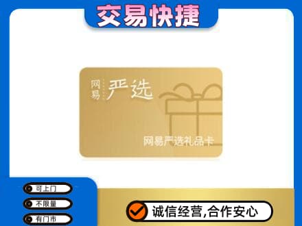 丽江市玉龙购物卡回收网易严选卡.jpg