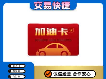 丽江市玉龙购物卡回收加油卡2.jpg