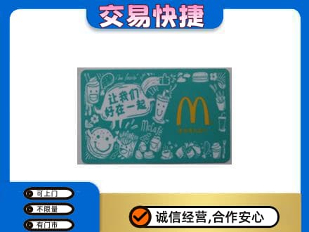 丽江市玉龙购物卡回收麦当劳卡.jpg