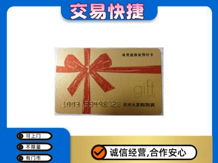 丽江市玉龙购物卡回收杭州大厦卡.jpg