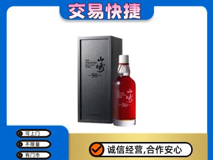 丽江市玉龙洋酒回收山崎50年.jpg